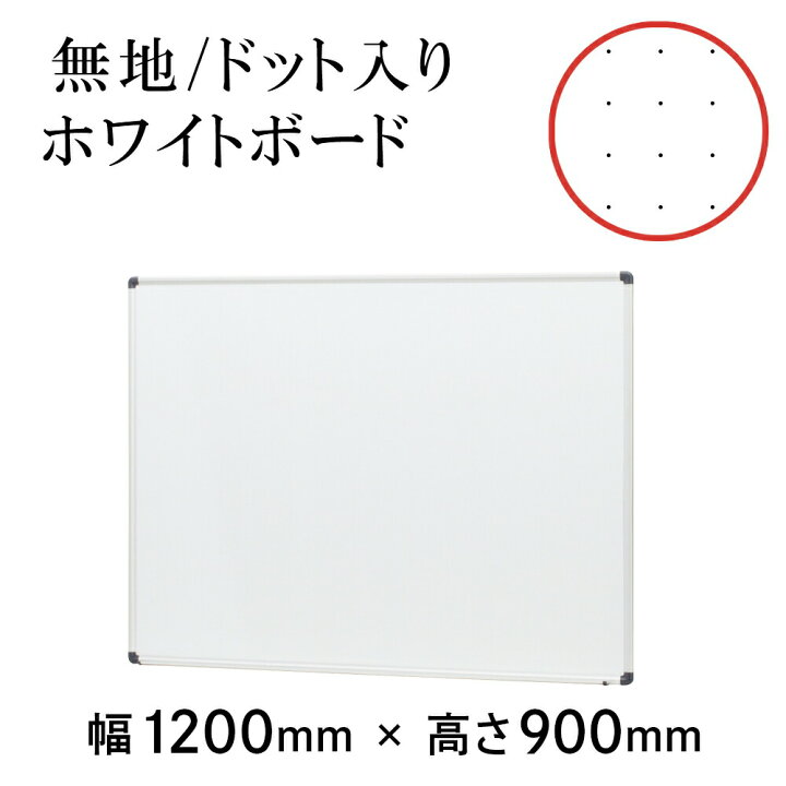 楽天市場 幅10mm 高さ900mm ホワイトボード 壁掛け 白板 無地 ドット入りタイプ 金具付き マグネット 対応 マーカーボード 大型 大きい マグネット 吊り下げ ミーティング 会議室 おしゃれ オフィス オフィス用品 オフィス家具 会社 事務所 Hbp 34sw Hbp 34sdw45