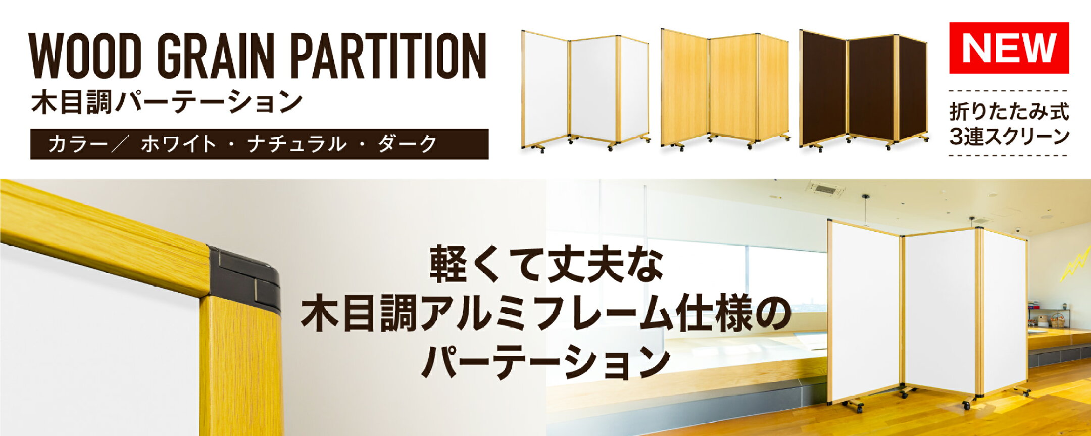 木目調パーテーション 折りたたみ式3連スクリーン 軽くて丈夫な木目調アルミフレーム仕様のパーテーション