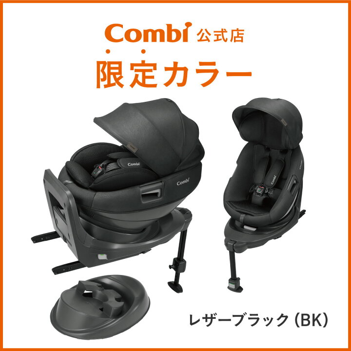 楽天市場】【コンビ公式】 Combi チャイルドシート ISOFIX 回転式 
