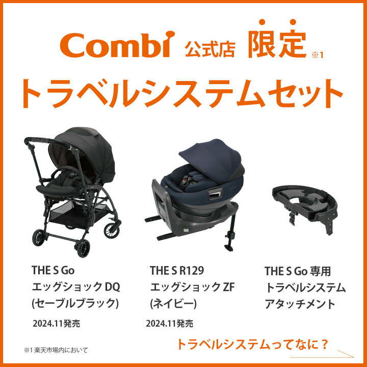 楽天市場】【公式】トラベルシステムセット コンビ Combi ホワイト 