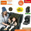 ＼15%OFF+P10倍／＼レビュー特典対象／【公式】コンビ Combi チャイルドシート1歳から 2歳 3歳 1歳から12歳 | ジョイ…