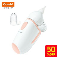 ＼期間限定50%OFF／ 【公式】コンビ 電動鼻吸い器 C-62 | 鼻吸い器 鼻水吸引機 鼻水吸引器 電動 電動鼻水…