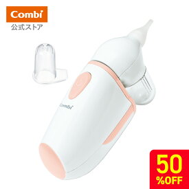 ＼期間限定50%OFF／ 【公式】コンビ 電動鼻吸い器 C-62 | 鼻吸い器 鼻水吸引機 鼻水吸引器 電動 電動鼻水吸引器 鼻水 吸引器 鼻水取り器 鼻吸い 鼻吸い器 赤ちゃん 鼻水吸引 ベビー小物