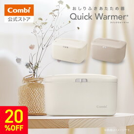 ＼期間限定20%OFF／【公式】コンビ Combi クイックウォーマー おしり拭き あたため器 ベビー 赤ちゃん ギフト 出産祝い 保温機 お尻ふき お尻拭き |コンパクト 省スペース タイプ おしりふき温め器 | 出産祝い ベビー小物セール