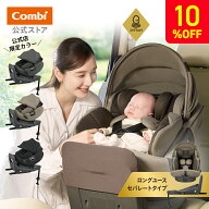＼期間限定10%OFF／ ＼レビュー特典対象／【公式】コンビ Combi チャイルドシート ISOFIX 回転式 新生児 …