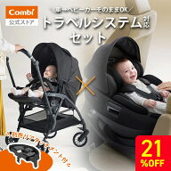 ＼11日1時59分まで21％OFF／【公式】トラベルシステムセット コンビ Combi ホワイトレーベル THE S R129 …