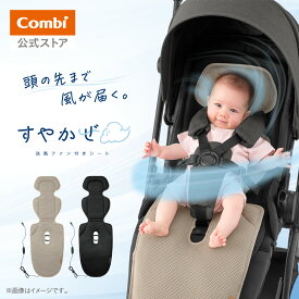 【新商品】【公式】 コンビ 送風ファン付きシート ファンシート 送風ファン付きシート ベビーカーシート ファン付き ベビーカー 扇風機 洗濯可 暑さ対策 汗対策 子供 赤ちゃん ｜ すやかぜ ベビーカー EA Combi
