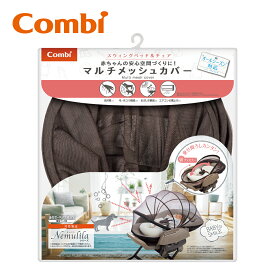 【コンビ公式】Combi オプション ベビーラック用カバー | マルチメッシュカバー / メッシュブラウン（BR）