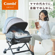 【公式】コンビ Combi 電動 スウィング ベビーラック ハイローベッド ハイローラック ハイローチェア | …