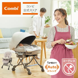 【コンビ公式】Combi 電動 スウィング ベビーラック ハイローベッド ハイローラック ハイローチェア | コンビ ホワイトレーベル ネムリラ コードレス AUTO SWING BEDi Long SS EG＋ シュガーベージュ（BE）