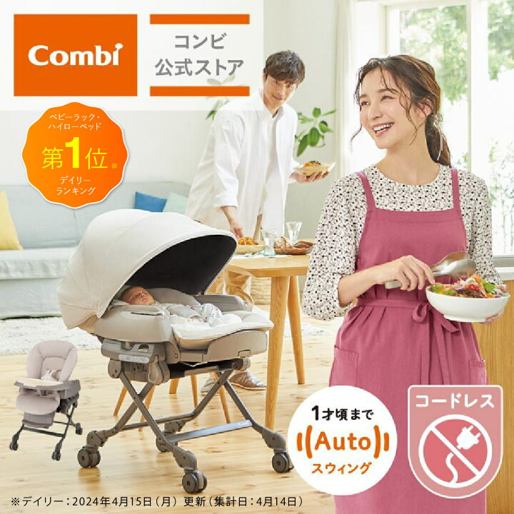楽天市場】【コンビ公式】Combi 電動 スウィング ベビーラック  