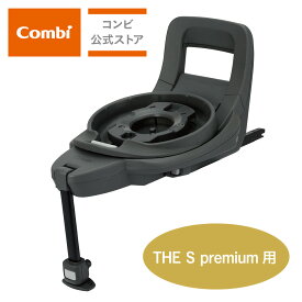 【ママ割でポイント2倍】【公式】コンビ Combi チャイルドシート ISOFIX 回転式 新生児 1歳 2歳 3歳 新生児から7歳 | THE S premium 専用 のせかえベース | ジュニアシート ISOFIX 新生児から 7歳 | 出産祝い 男の子 女の子