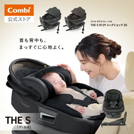 ＼レビュー特典対象／【公式】コンビ Combi チャイルドシート ジュニアシート ISOFIX 回転式 新生児 1歳 から 2歳 3歳 4歳 | コンビ ホワイトレーベル THE S R129 エッグショック ZG