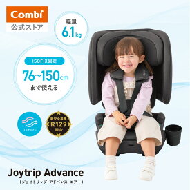 ＼レビュー特典対象／【公式】コンビ Combi チャイルドシート 1歳から 2歳 3歳 1歳から12歳 | ジョイトリップ アドバンス air R129 UA | ジュニアシート 1歳 1歳から 12歳 小学生 | 出産祝い