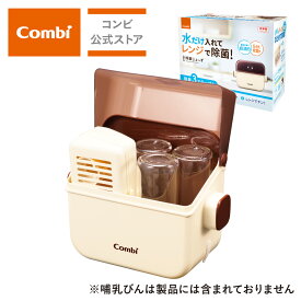 【コンビ公式】Combi 除菌じょーず / バニラ（WH） | 哺乳瓶 消毒 電子レンジ除菌 レンジ ベビー小物