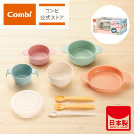 【ママ割でポイント2倍】【コンビ公式】Combi 離乳食 食器セット | はじめて離乳食 かさなる食器 収納じょーず P スプーン ベビー小物