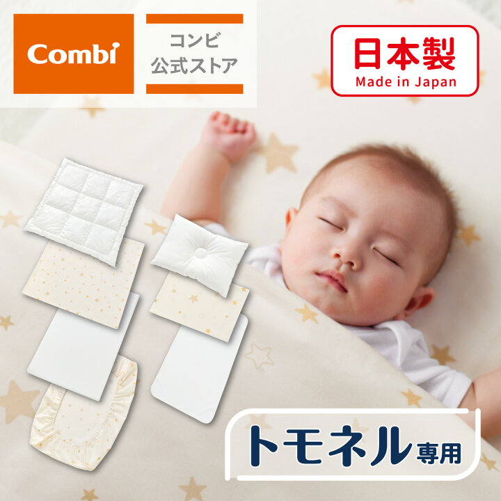 楽天市場】【公式】コンビ Combi ベビー布団 | すくすや トモネル用 