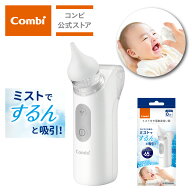 【公式】コンビ ミスト付き 電動鼻吸い器 NS13JP | 鼻吸い器 鼻水吸引機 鼻水吸引器 電動 電動鼻水吸引器…