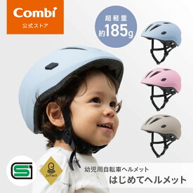 【公式】コンビ Combi はじめてヘルメット 幼児用自転車ヘルメット 子供 45〜52cm 1歳 2歳 3歳 軽量 キッズヘルメット 子供ヘルメット
