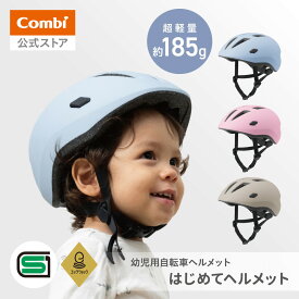 【公式】コンビ Combi はじめてヘルメット 幼児用自転車ヘルメット 子供 45〜52cm 1歳 2歳 3歳 軽量 キッズヘルメット 子供ヘルメット