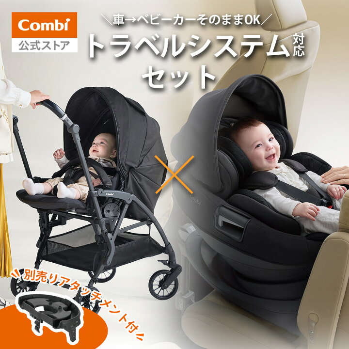 楽天市場】【公式】トラベルシステムセット コンビ Combi ホワイト 