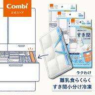 【公式】コンビ Combi 離乳食 調理用具 | 離乳食らくらく すき間小分け冷凍 ラクわけ ベビー小物