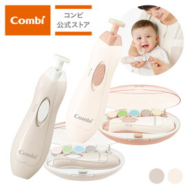 【コンビ公式】Combi ネイルケア 新生児 爪切り つめきり 爪きり 電動 爪やすり つめやすり 爪ヤスリ | 赤ちゃんとママの ネイルケアセット | 出産祝い 男の子 女の子 ベビー小物