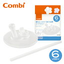 【コンビ公式】Combi 6ヶ月から ラクマグ トレーニングマグ ストローマグ 漏れないストロー | コンビ ラクマグ 漏れないストロー 240・340用 スペアストロー N | マグカップ ベビー食器 出産祝い 男の子 女の子 ベビー小物