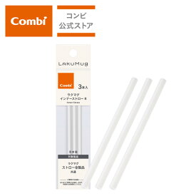 【公式】コンビ Combi 4ヶ月から 6ヶ月から ラクマグ トレーニングマグ コップマグ はじめてストロー 漏れないストロー ラクマグ ステンレス | ラクマグ インナーストロー 3本入 R | マグカップ ベビー食器 出産祝い 男の子 女の子 ベビー小物