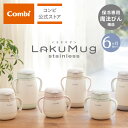 【コンビ公式】Combi 6ヶ月から ラクマグ ステンレスマグ トレーニングマグ ストローマグ 漏れないストロー | ラクマグ ステンレス 漏れないストロー R | マグカップ ベビー食器 出産祝い 男の子 女の子 ベビー小物