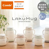 【公式】コンビ Combi 6ヶ月から ラクマグ ステンレスマグ トレーニングマグ ストローマグ 漏れないスト…