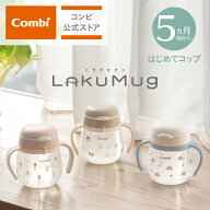 【公式】コンビ Combi 5ヶ月から ラクマグ トレーニングマグ コップマグ はじめてコップ | コンビ ラクマ…