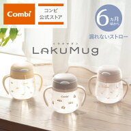 【公式】コンビ Combi 6ヶ月から ラクマグ トレーニングマグ ストローマグ 漏れないストロー | コンビ ラ…