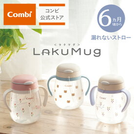 【公式】コンビ Combi 6ヶ月から ラクマグ トレーニングマグ ストローマグ 漏れないストロー | コンビ ラクマグ 漏れないストロー 340 R | マグカップ ベビー食器 出産祝い 男の子 女の子 ベビー小物