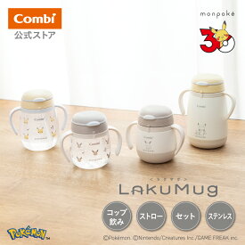 【公式】コンビ Combi 4ヶ月から 5ヶ月から 6ヶ月から ラクマグ トレーニングマグ ストローマグ はじめてストロー はじめてコップ 漏れないストロー ステンレスマグ セット | ラクマグ モンポケシリーズ | マグカップ ベビー食器 出産祝い 男の子 女の子 ベビー小物