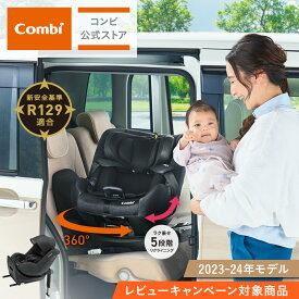 【ママ割でポイント2倍】＼レビュー特典対象／【コンビ公式】 Combi チャイルドシート ISOFIX 回転式 新生児 1歳 2歳 3歳 新生児から4歳 | クルムーヴ R129 エッグショック CA | ジュニアシート ISOFIX