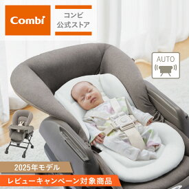 ＼レビュー特典対象／【公式】コンビ Combi 電動 スウィング ベビーラック ハイローベッド ハイローラック ハイローチェア | ネムリラ Auto DR | ハイロー ゆりかご バウンサー ベビーチェア 出産祝い