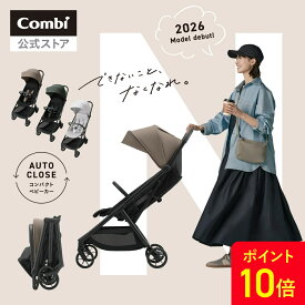 ＼3日20時〜ポイント10倍／＼2026年新モデル発売中！／【公式】コンビ Combi ベビーカー b型 オートn バギー コンパクト 折りたたみ オートクローズ リクライニング おしゃれ 22kg まで フロントガード標準搭載 | auto N second QC | バギー 軽量 4歳