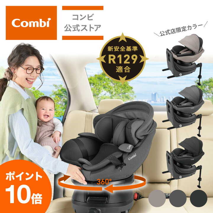楽天市場】＼ポイント10倍／【コンビ公式】 Combi チャイルドシート 