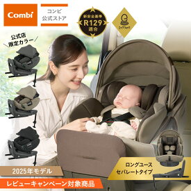 ＼レビュー特典対象／【コンビ公式】 Combi チャイルドシート ISOFIX 回転式 新生児 1歳 2歳 3歳 新生児から7歳 ロングユース |コンビ ホワイトレーベル THE S premium R129 エッグショック VA | ジュニアシート ISOFIX
