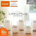 ＼ポイント10倍／【ママ割でポイント2倍】【コンビ公式】Combi 6ヶ月から ラクマグ ステンレスマグ トレーニングマグ ストローマグ 漏れないストロー | ラクマグ ステンレス 漏れないストロー R | マグカップ ベビー食器 出産祝い 男の子 女の子