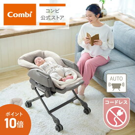 【ママ割でポイント2倍】＼ポイント10倍／【コンビ公式】Combi 電動 スウィング ベビーラック ハイローベッド ハイローラック ハイローチェア | コンビ ホワイトレーベル ネムリラ コードレス AUTO SWING ＋ シュクルベージュ（SB）