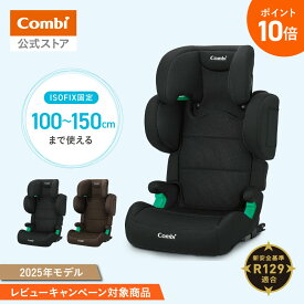 ＼ポイント10倍／＼レビュー特典対象／【コンビ公式】 Combi チャイルドシート 3歳 から12歳 | ジョイトリップ アドバンス for Kids air R129 RA | ジュニアシート 3歳 から 12歳 小学生 | 出産祝い 男の子 女の子