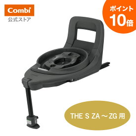 【ママ割でポイント2倍】＼ポイント10倍／【公式】コンビ Combi チャイルドシート ジュニアシート ISOFIX 回転式 新生児 1歳 2歳 3歳 4歳 | THE S 専用 のせかえベース | 出産祝い 男の子 女の子