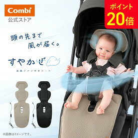 ＼19日20時〜ポイント20倍／【新商品】【公式】 コンビ 送風ファン付きシート ファンシート 送風ファン付きシート ベビーカーシート ファン付き ベビーカー 扇風機 洗濯可 暑さ対策 汗対策 子供 赤ちゃん ｜ すやかぜ ベビーカー EA Combi