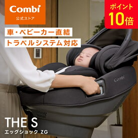 ＼9日1時59分までポイント10倍／【公式】コンビ Combi チャイルドシート ジュニアシート ISOFIX 回転式 新生児 1歳 から 2歳 3歳 4歳 | コンビ ホワイトレーベル THE S R129 エッグショック ZG