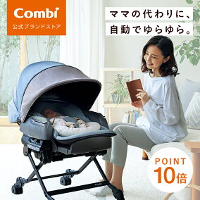 楽天市場】【公式】コンビ Combi 電動 スウィング ベビーラック 