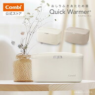 【公式】コンビ Combi クイックウォーマー おしり拭き あたため器 ベビー 赤ちゃん ギフト 出産祝い 保温…