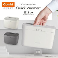 【公式】コンビ Combi クイックウォーマー エリート おしり拭き あたため器 ベビー 赤ちゃん ギフト 出産…