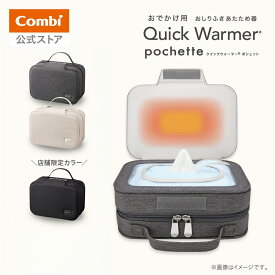 【公式】コンビ Combi クイックウォーマー ポシェット おしり拭き あたため器 ベビー 赤ちゃん ギフト 出産祝い 保温機 お尻ふき お尻拭き | お出かけ用 おしりふき温め器 | ベビー小物